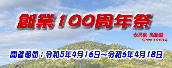 100周年バナー