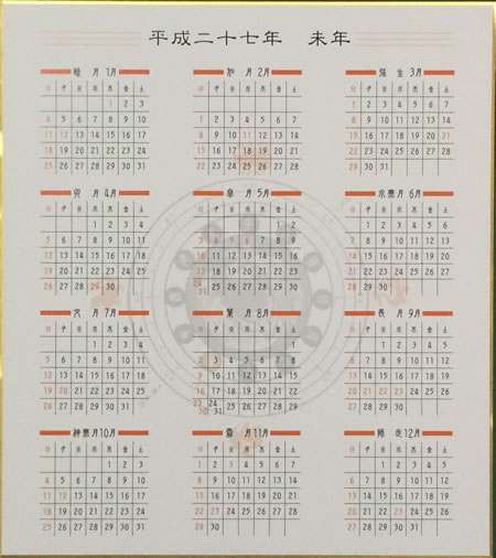 2015年干支色紙カレンダー