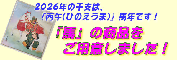 2026干支バナー大