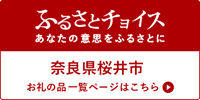 奈良県桜井市 お礼の品一覧ページはこちら