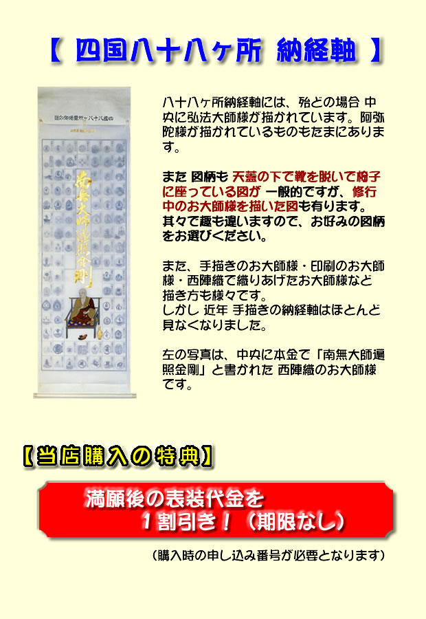 四国八十八ヶ所 納経軸 西陣本金織 ｜ 通販 通信販売 ｜ 札所0番