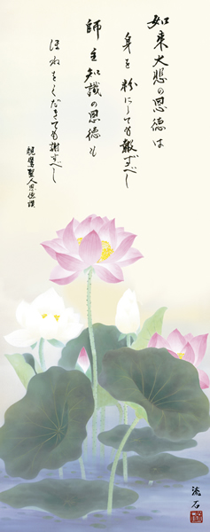 掛け軸 恩徳讃蓮華 依田流石 拡大