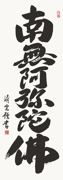 掛け軸 六字名号 吉村清雲 拡大