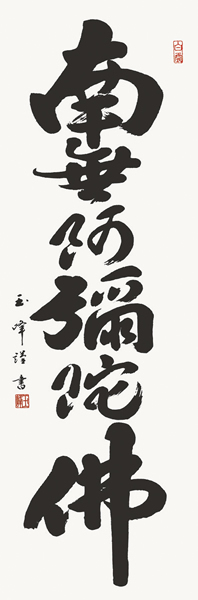 六字名号 洛彩緞子本表装 尺五 木村玉峰-