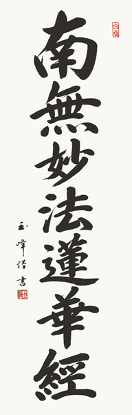 掛け軸 日蓮名号 木村玉峰 拡大