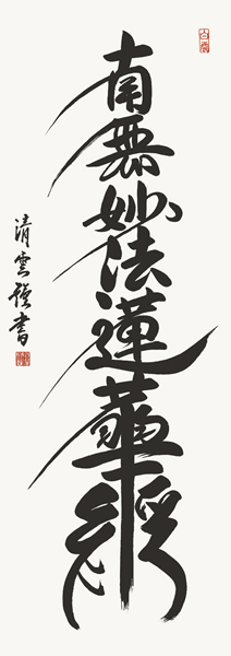 掛け軸 日蓮名号 吉村清雲 拡大