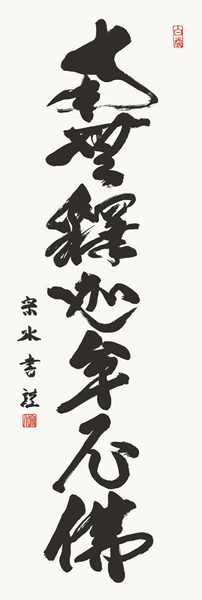 掛け軸 釈迦名号 小木曽宗水 拡大