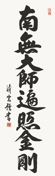 掛け軸 弘法名号 吉村清雲 拡大