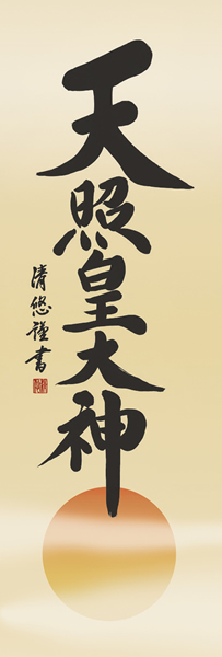 掛け軸 天照皇大神 吉田清悠 拡大