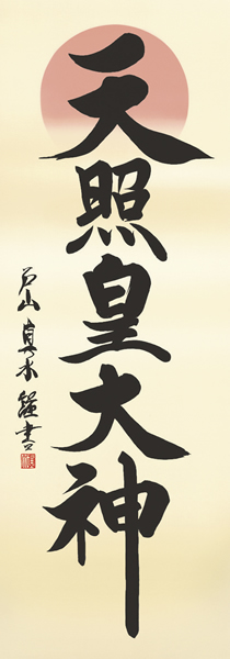 掛け軸 天照皇大神 戸山真水 拡大