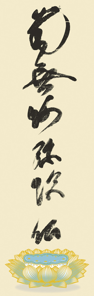 掛け軸 虎斑の名号(とらふのみょうごう) 蓮如上人 書(写し) 拡大