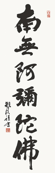 掛け軸 六字名号 浅田観風 拡大