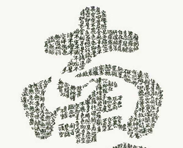 掛け軸 心経六字名号 中田逸夫 拡大