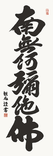 掛け軸 六字名号 浅田観風 拡大