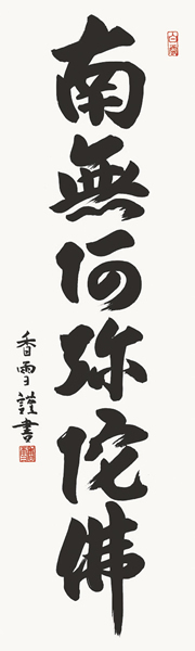 掛け軸 六字名号 斎藤香雪 拡大