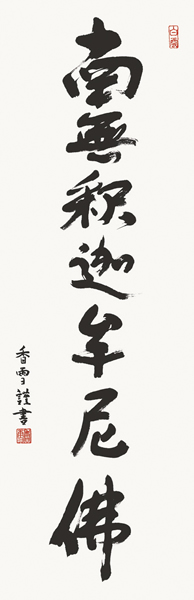 掛け軸 釈迦名号 斎藤香雪 拡大