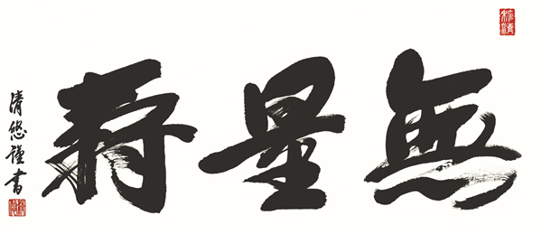 額 無量寿 吉田清悠 拡大