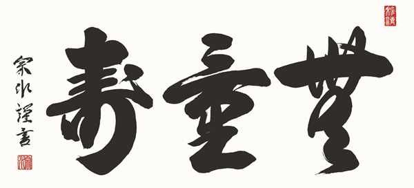 無量寿額 須賀玄道 『無量寿』 仏間額（ニ尺五寸） 【横額/欄間額/浄土真宗/仏具