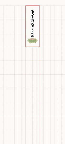 掛け軸 禅宗全般用 永代経法名御軸 永平寺禅師書（写し) 拡大