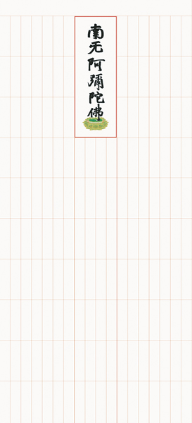 掛け軸 浄土宗全般用 永代経法名御軸 蓮如上人書（写し） 拡大