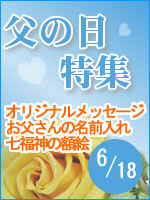 父の日