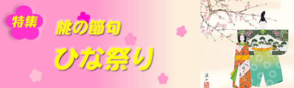 雛祭り