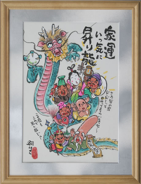 七福神　額絵　堀内嗣生 七福神 額絵 堀内嗣生