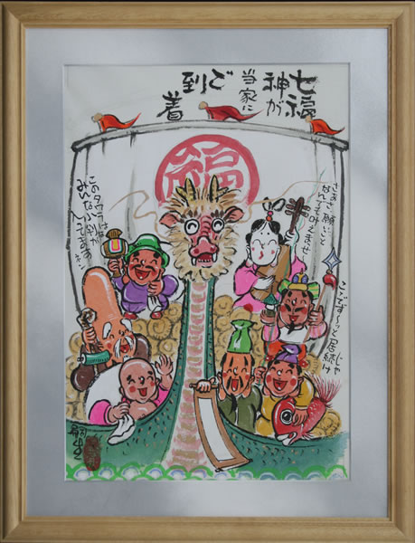 七福神・龍の宝船 『文字無し』 名入れ/額/ 堀内嗣生 （大）
