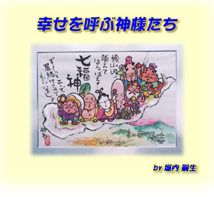 七福神額絵幸せを呼ぶ神様たち 七福神額絵幸せを呼ぶ神様たち
