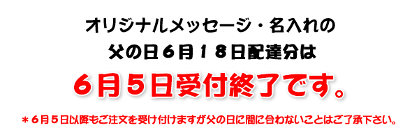 父の日予約