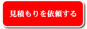 掛け軸修理お見積もりボタン