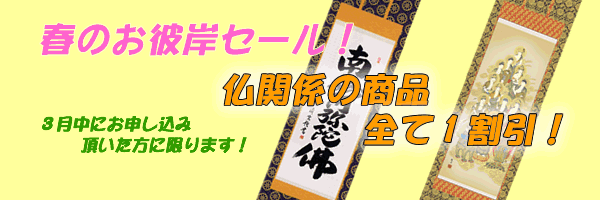 春のお彼岸セール