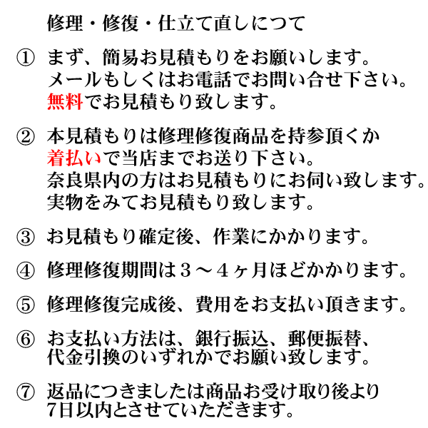 修理修復について