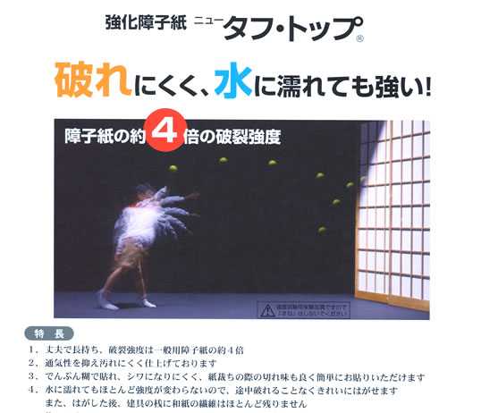 障子紙 タフトップ 説明
