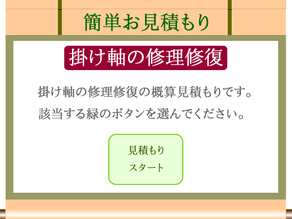 掛け軸の修理修復 高梧堂